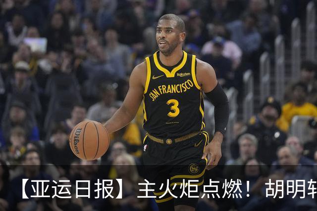 【亚运日报】主火炬点燃！胡明轩吴愉擎旗入场 中国女篮迎开门红