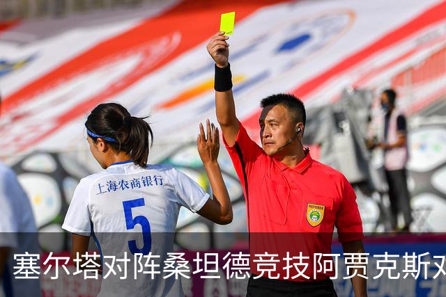 塞尔塔对阵桑坦德竞技阿贾克斯对阵SBV精英——西甲荷甲两场赛前预测