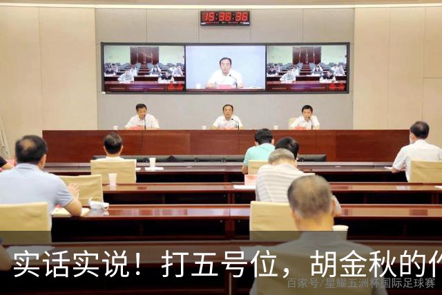 实话实说！打五号位，胡金秋的作用不如周琦、王哲林