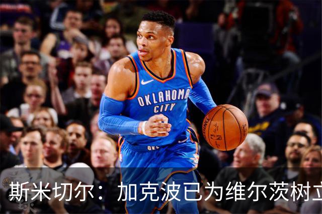 斯米切尔：加克波已为维尔茨树立了榜样，展示了他应该怎么做