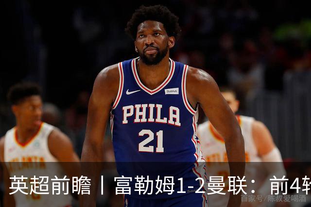 英超前瞻丨富勒姆1-2曼联：前4轮仅4分，卡里克帅位已不稳