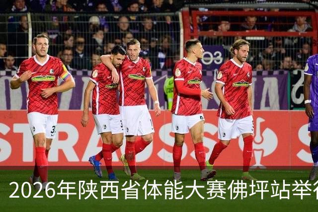 2026年陕西省体能大赛佛坪站举行 以赛为媒促体旅融合发展
